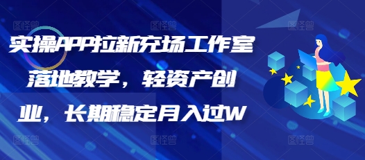 实操APP拉新充场工作室落地教学，轻资产创业，长期稳定月入过W-玖玖资源网