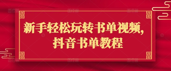 新手轻松玩转书单视频，抖音书单教程-玖玖资源网