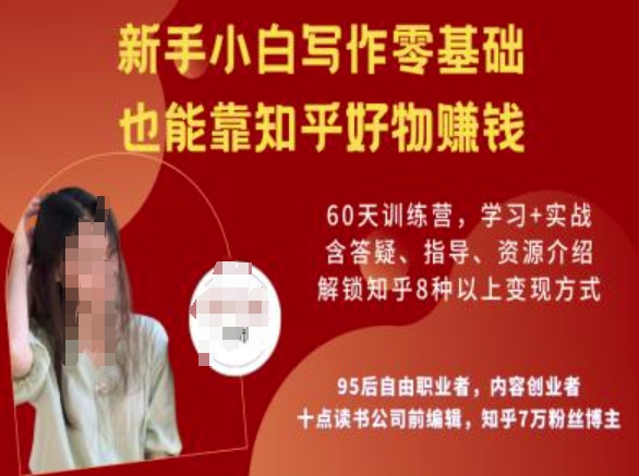 知乎好物陪跑营，新手小白写作零基础，也能靠知乎好物挣钱-玖玖资源网