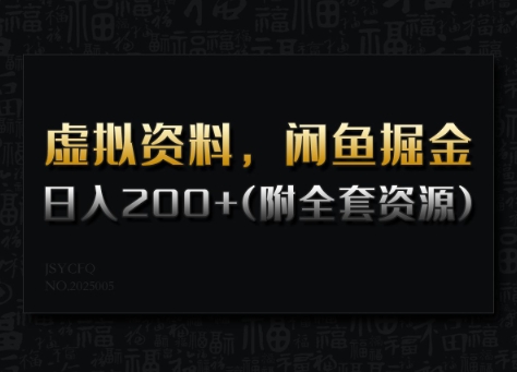 虚拟资料，闲鱼掘金，日入200+(详细教程+全套资源)-玖玖资源网