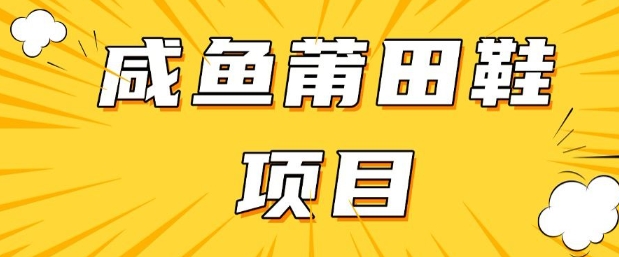 闲鱼高转化项目，手把手教你做，日入3张+(详细教程+货源)-玖玖资源网