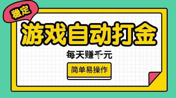 游戏自动打金搬砖项目，每天收益多张，很稳定，简单易操作【揭秘】-玖玖资源网