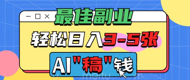最佳副业，AI代写轻松日入3-5张，多劳多得-玖玖资源网