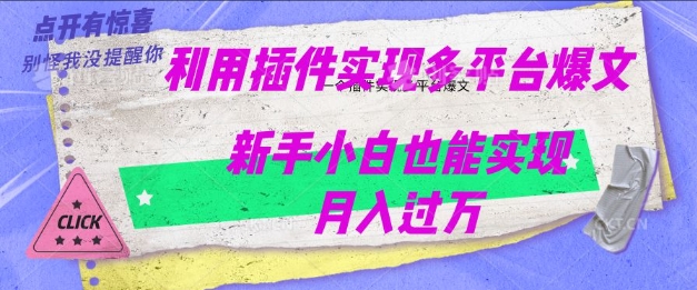 利用AI实现多平台爆文最新玩法，新手小白也能月入过W-玖玖资源网