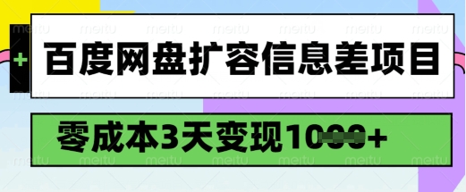 百度网盘扩容信息差项目，零成本，3天变现1k，详细实操流程-玖玖资源网
