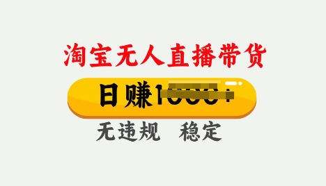 25年淘宝无人直播带货10.0，一天多张，独家技术，操作简单【揭秘】-玖玖资源网