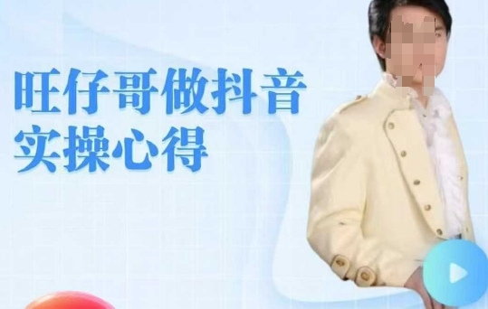旺仔哥做抖音实操心得，教会零基础学员轻松做老铁直播间-玖玖资源网