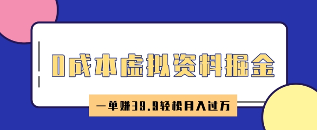 0成本虚拟资料掘金，小红书卖HR资料，一单挣39.9轻松月入过W-玖玖资源网