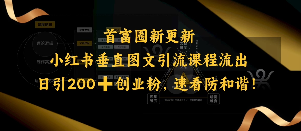 小红书垂直图文引流课程流出，日引200+创业粉，速看防和谐-玖玖资源网