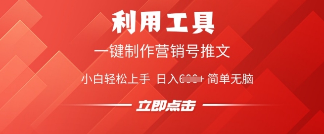 利用工具一键制作营销号推文，小白轻松上手 日入多张 简单无脑-玖玖资源网