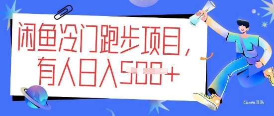 闲鱼冷门跑步项目，keep代跑，有人日入5张-玖玖资源网