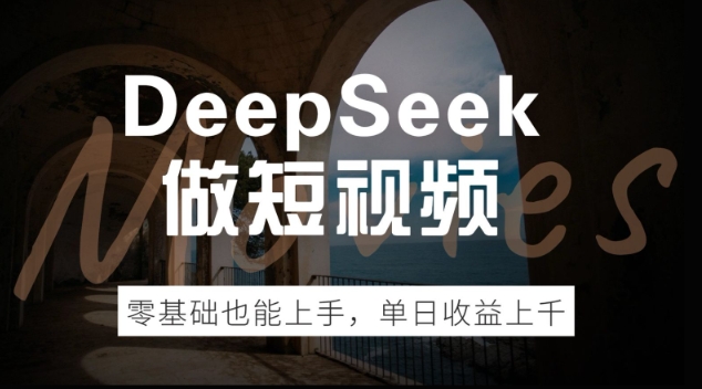 DeepSeek做短视频，零基础也能上手，单日收益多张-玖玖资源网