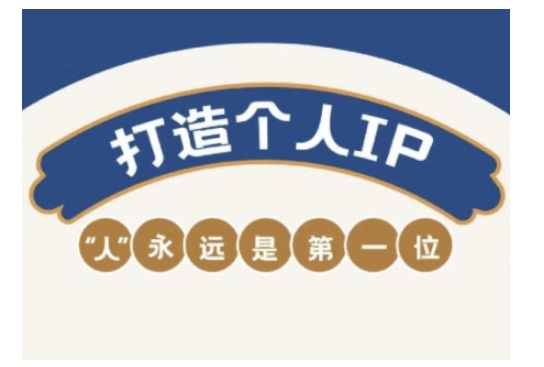 自媒体IP变现实战营，自媒体从业者打造个人品牌，提升变现能力的实战课程-玖玖资源网