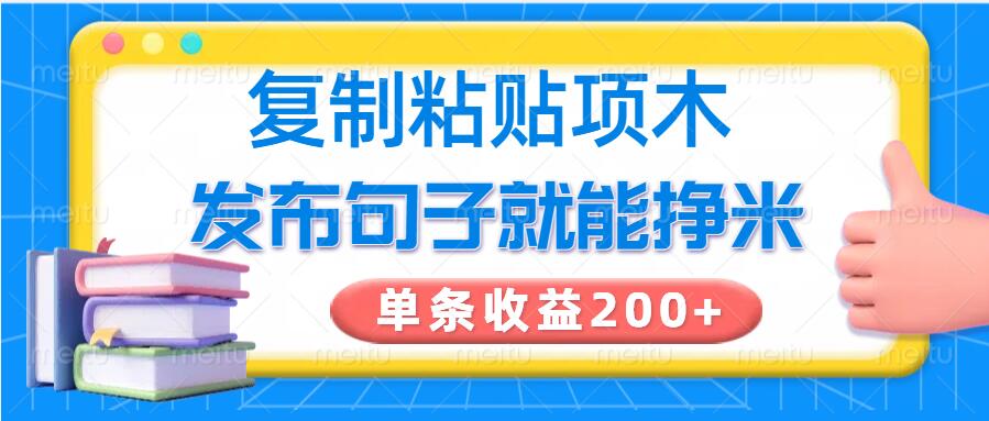 复制粘贴小项目，发布句子就能赚米，单条收益2张-玖玖资源网