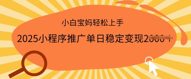 2025小程序推广单日稳定变现多张，一部手机即可操作，小白宝妈轻松上手【揭秘】-玖玖资源网