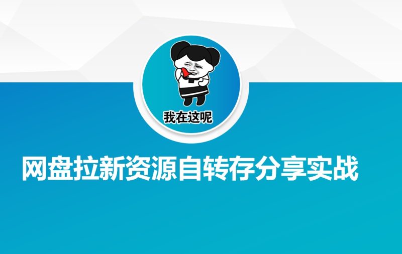 网盘拉新资源自动转存分享实战-玖玖资源网