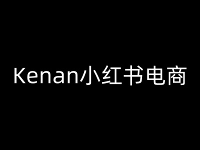 Kenan小红书电商-kenan小红书教程-玖玖资源网