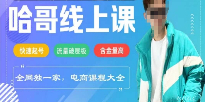 电商线上课程2025年，快速起号，流量破层级，这套方法起号率99%-玖玖资源网