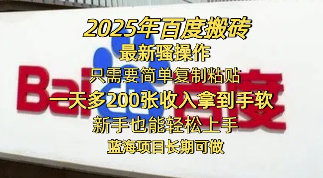 2025年百度搬砖最新骚操作，只需要简单复制粘贴一天多2张，新手也能轻松上手，蓝海项目长期可做-玖玖资源网