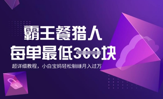 霸王餐猎人，每单3张，月入过W，适合宝妈小白的超详细拆解-玖玖资源网