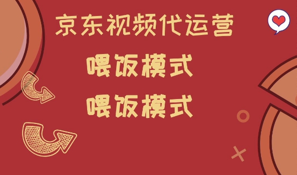 京东短视频代运营，喂饭模式，小白轻松上手【揭秘】-玖玖资源网