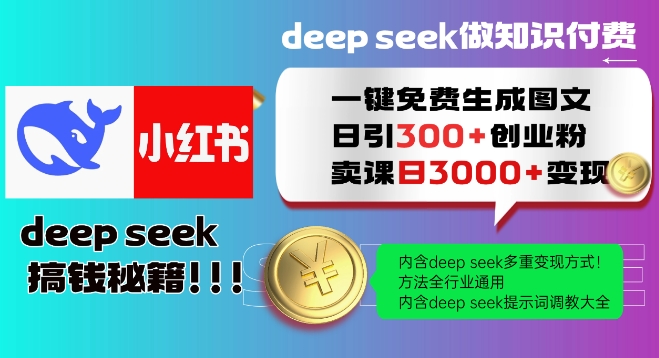 Deepseek一键免费生成小红书图文日引300+创业粉，日变现多张教程，方法全行业通用！-玖玖资源网