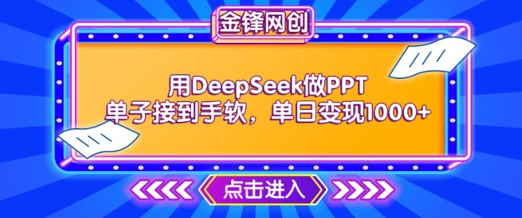 用DeepSeek做PPT单子接到手软，快速接单变现，单日变现1k-玖玖资源网