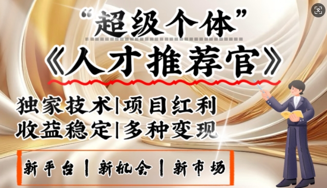 3亿失业潮催生新暴富行业，取代知识付费的新风口，零基础做人才推荐官，一部手机日入多张-玖玖资源网