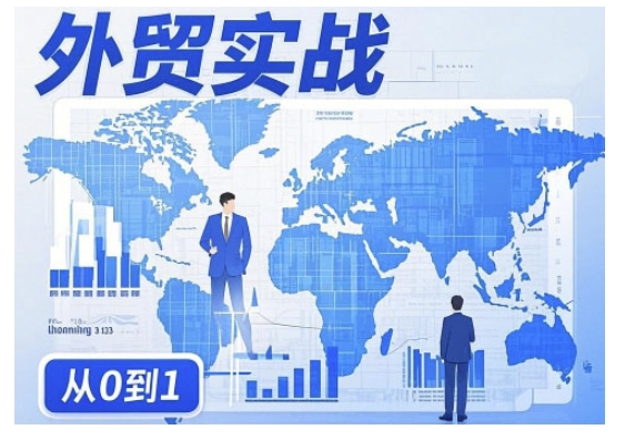 外贸询盘增长秘籍从0到1的实战指南，助你快速提升外贸业务能力-玖玖资源网