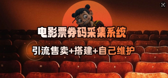 电影票券码采集系统_从商户放单转型做抢单达人-玖玖资源网