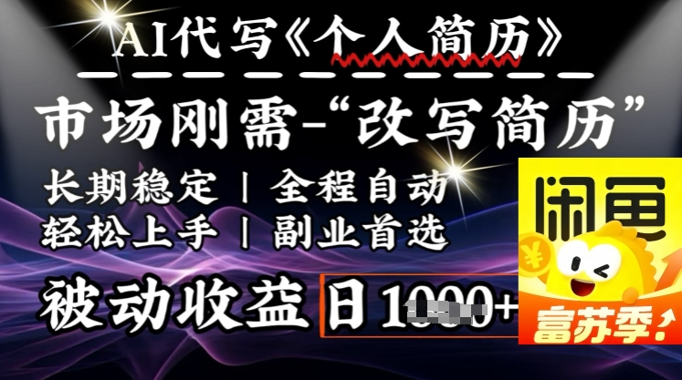 史诗级，AI全自动优化简历，一分钟完成交付，结合人人刚需，轻松日入多张-玖玖资源网