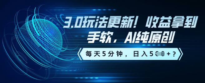 3.0玩法更新！收益拿到手软，AI纯原创，每天5分钟，日入5张？-玖玖资源网