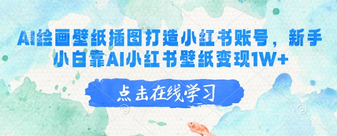 AI绘画壁纸插图打造小红书账号，新手小白靠AI小红书壁纸变现1W+-玖玖资源网