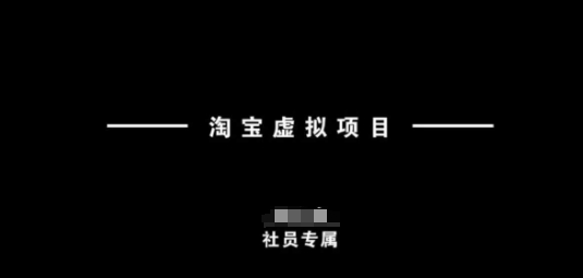 淘宝虚拟项目，从理论到实操，新手也能快速上手-玖玖资源网