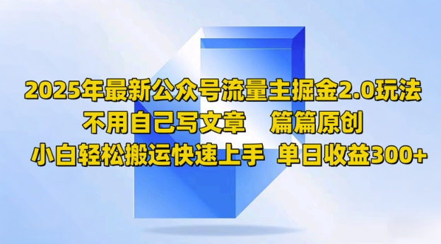 2025年最新公众号流量主掘金2.0玩法，篇篇原创，小白轻松搬运快速上手，单日收益3张-玖玖资源网