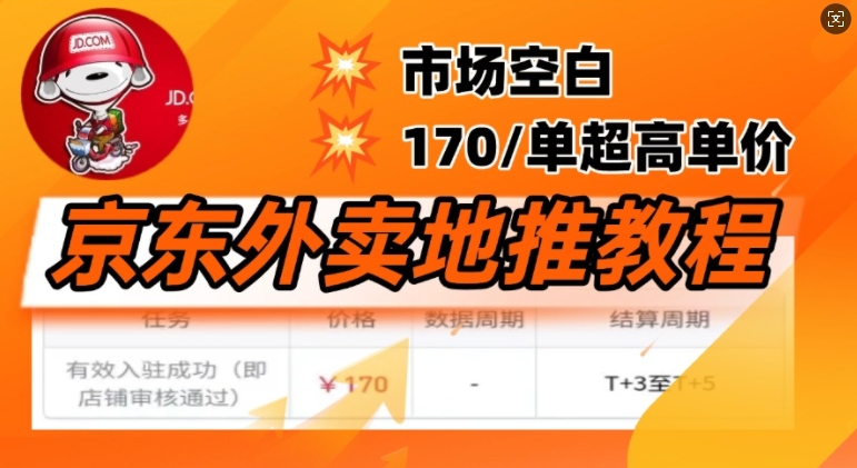 京东外卖地推教程，市场空白，风口项目170一单，无互联网基础小白可做-玖玖资源网