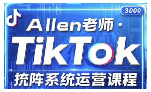 TikTok投流矩阵系统运营课程，全面覆盖TikTok投流的核心技巧与运营策略（更新2025）-玖玖资源网
