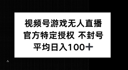 视频号游戏无人直播，官方特定授权，不违规不封号， 单日收益平均100+-玖玖资源网