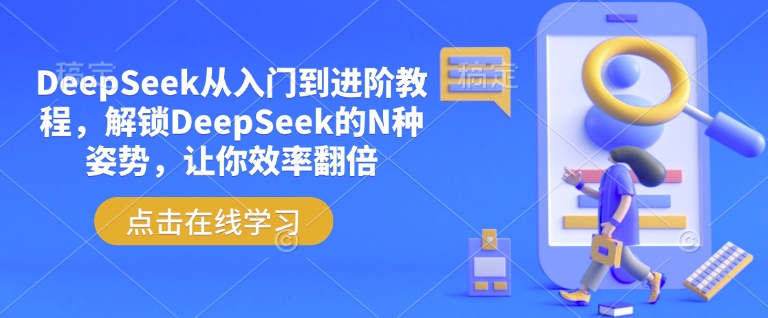 DeepSeek从入门到进阶教程，解锁DeepSeek的N种姿势，让你效率翻倍-玖玖资源网