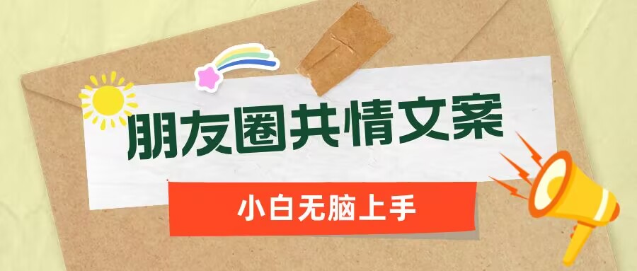 朋友圈共情文案，红利流量很大，作品制作简单，小白轻松上手-玖玖资源网