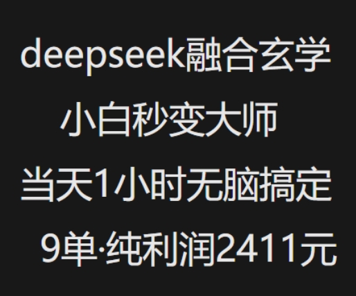 抖音小红书deepseek融合玄学，纯小白秒变大师，当天1小时无脑搞定9单，纯利润上千-玖玖资源网