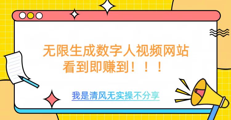 无限生成数字人视频，无需充值会员或者其他算力-玖玖资源网