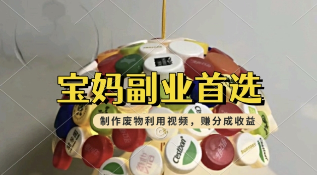 搬运废物利用视频，挣支付宝分成收益，轻松月入过W，操作简单，适合宝妈，上班族-玖玖资源网