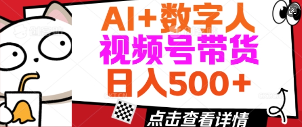 AI+数字人视频号带货，操作简单新手小白轻松日入5张-玖玖资源网