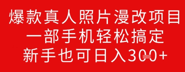 爆款真人照片漫改项目，一部手机轻松搞定，新手也可日入3张-玖玖资源网