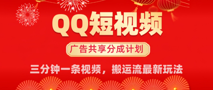 QQ短视频分成共享计划最新搬运流玩法，轻松实现月入8k，适合新手小白操作-玖玖资源网