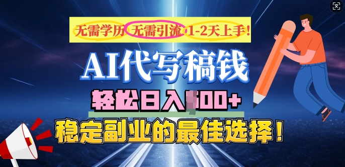 AI代写，无需学历、无需引流、无需经验，日入5张，稳定副业的最佳选择-玖玖资源网