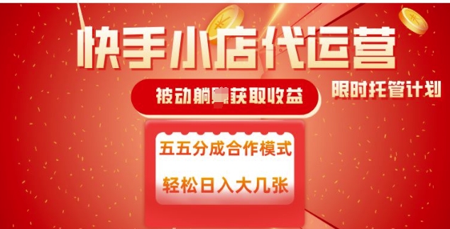 快手小店代运营，被动躺Z收益，收益五五分，单日稳定变现五张【揭秘】-玖玖资源网