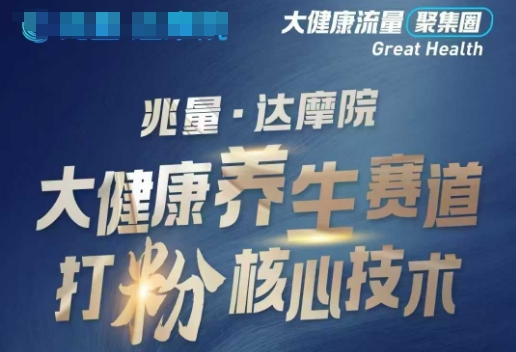 大健康打粉引流，大健康养生赛道暴利打粉新玩法-玖玖资源网