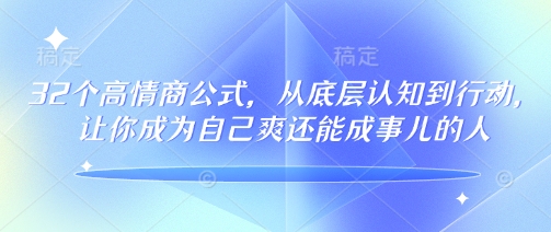 32个高情商公式，​从底层认知到行动，让你成为自己爽还能成事儿的人，133节完整版-玖玖资源网